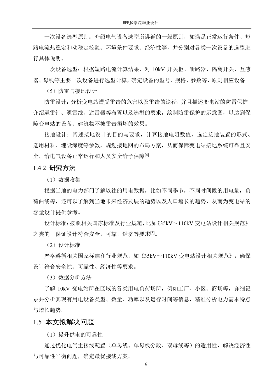 25年CH电气工程及其自动化  10kV变电站-次系统设计-约20147字符终稿.pdf_第10页
