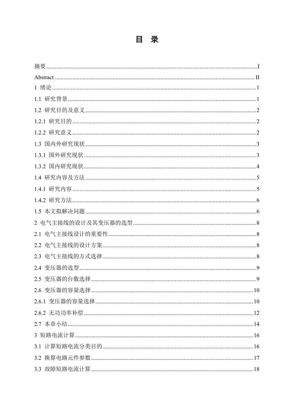 25年CH电气工程及其自动化  10kV变电站-次系统设计-约20147字符终稿.pdf_第3页