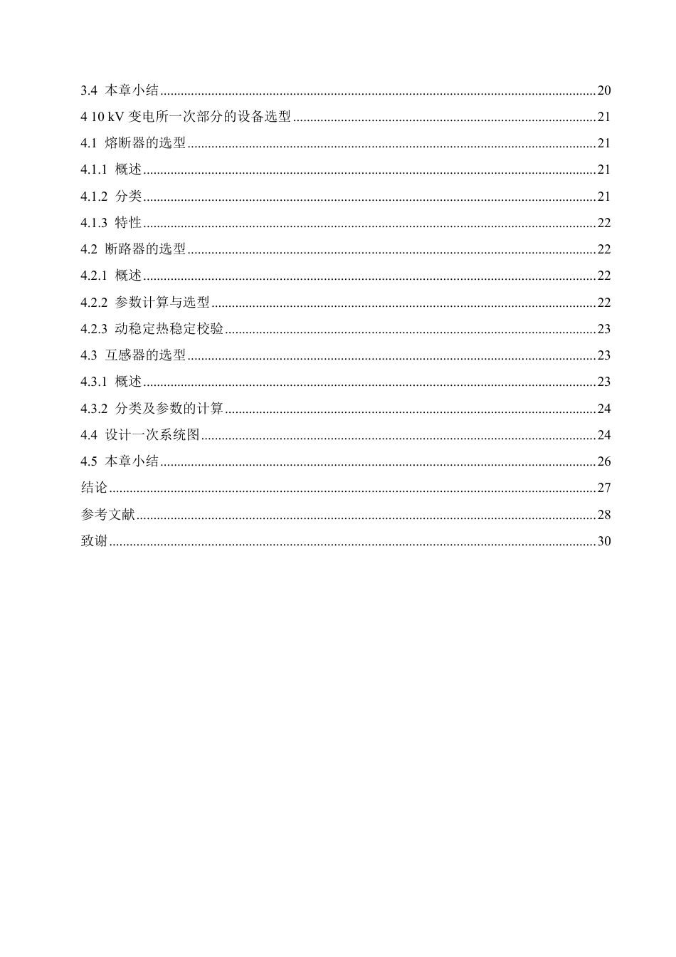25年CH电气工程及其自动化  10kV变电站-次系统设计-约20147字符终稿.pdf_第4页