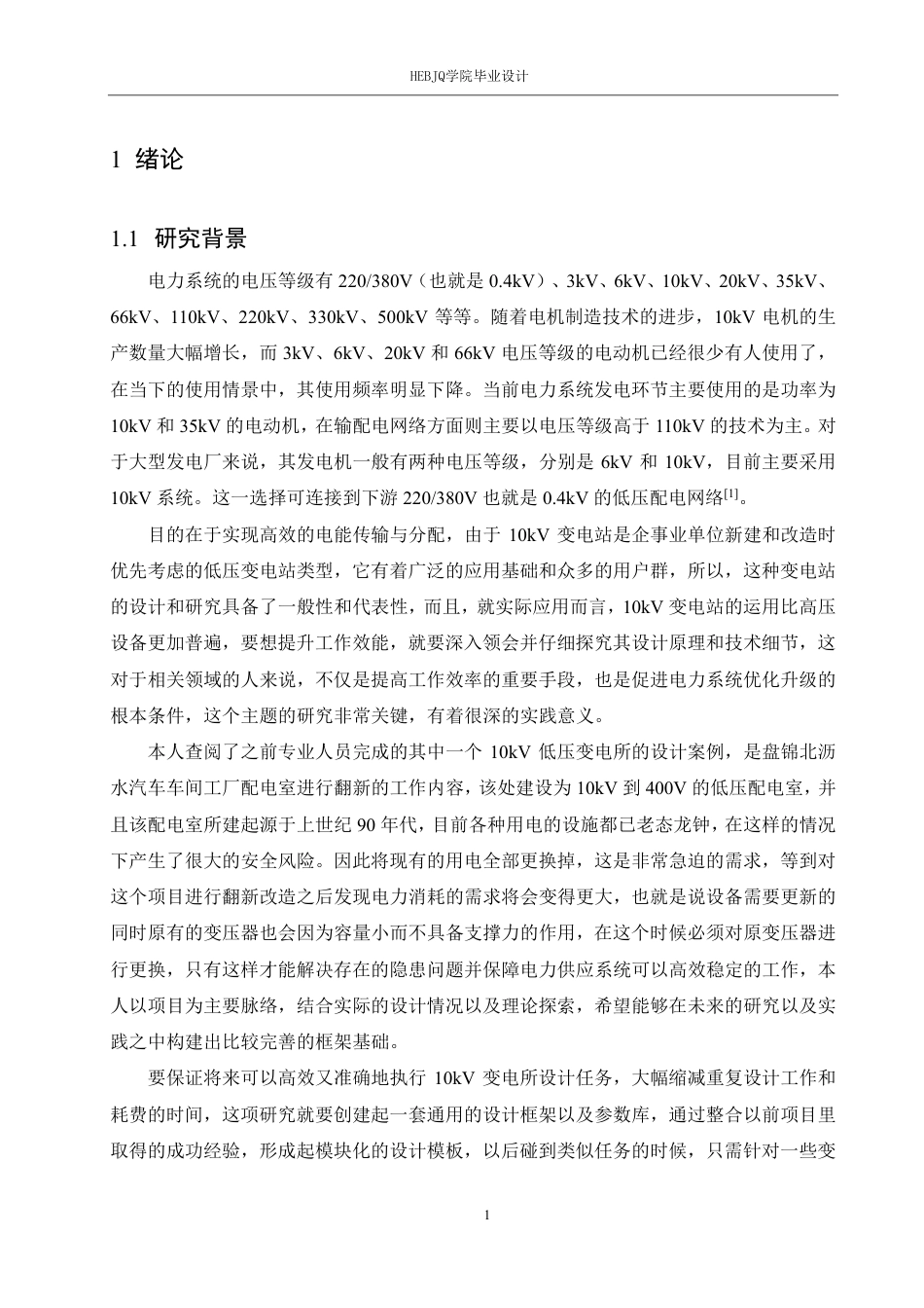 25年CH电气工程及其自动化  10kV变电站-次系统设计-约20147字符终稿.pdf_第5页
