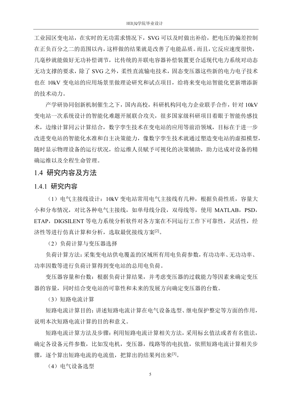 25年CH电气工程及其自动化  10kV变电站-次系统设计-约20147字符终稿.pdf_第9页