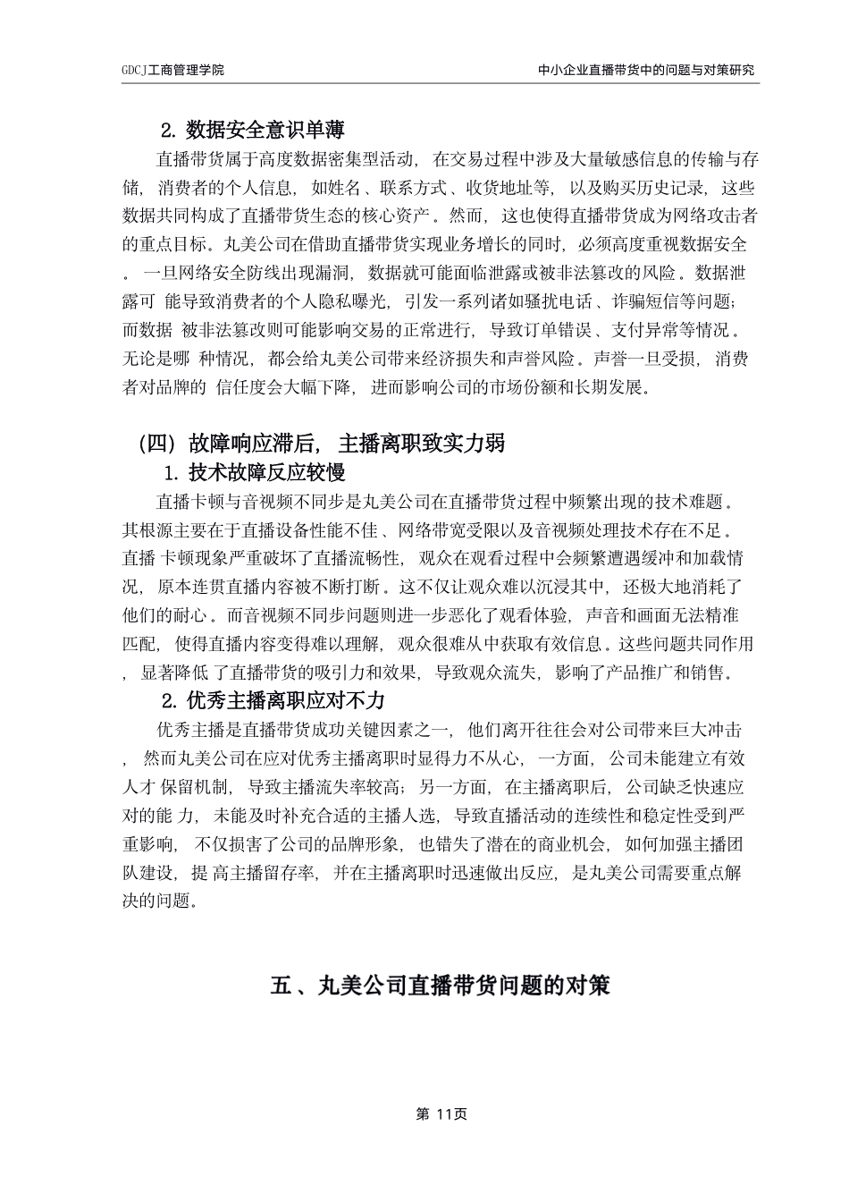 25年CH工商管理 工商管理学院_粤商学院_创新创业学院-约12155字符.pdf_第10页