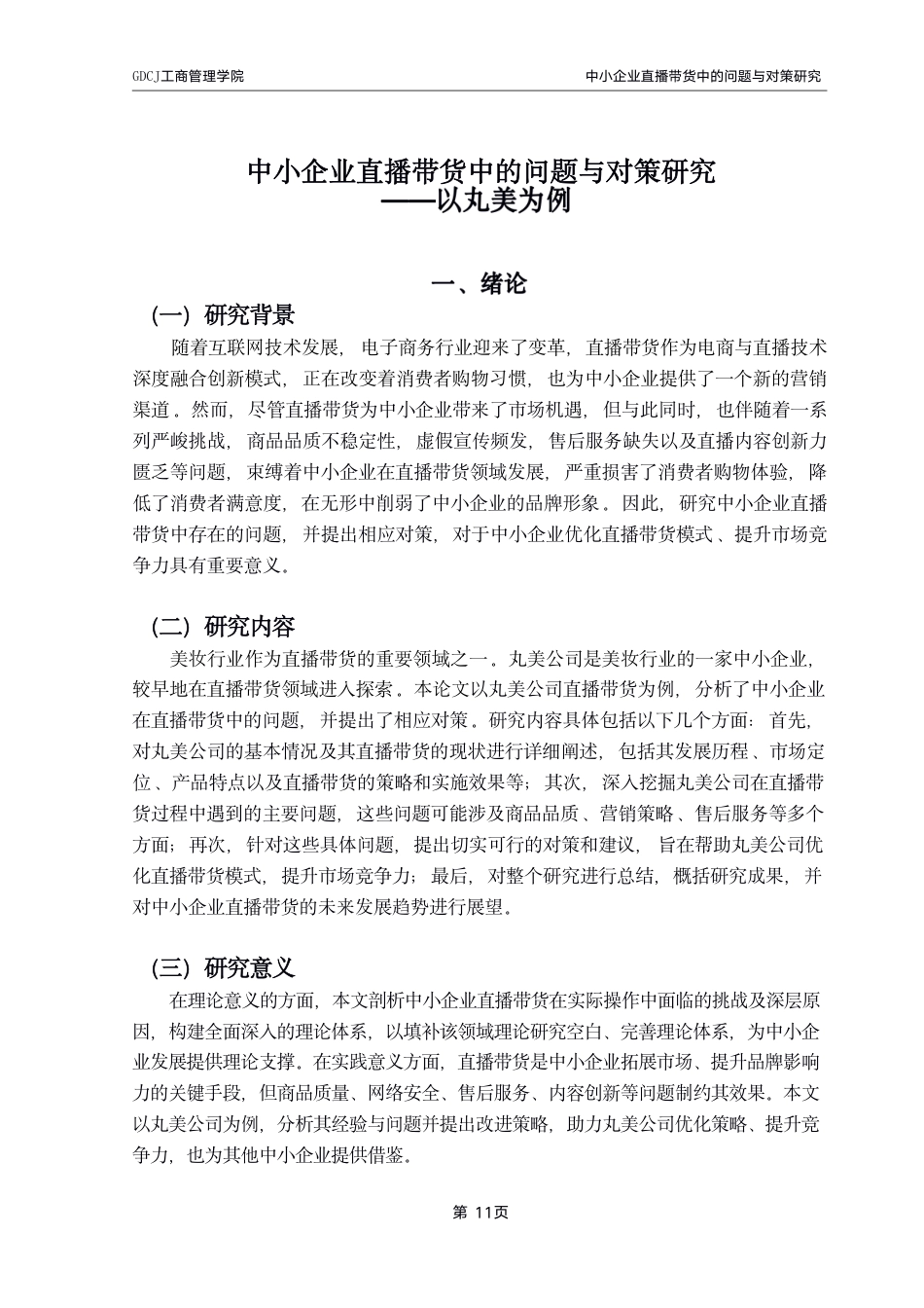 25年CH工商管理 工商管理学院_粤商学院_创新创业学院-约12155字符.pdf_第4页