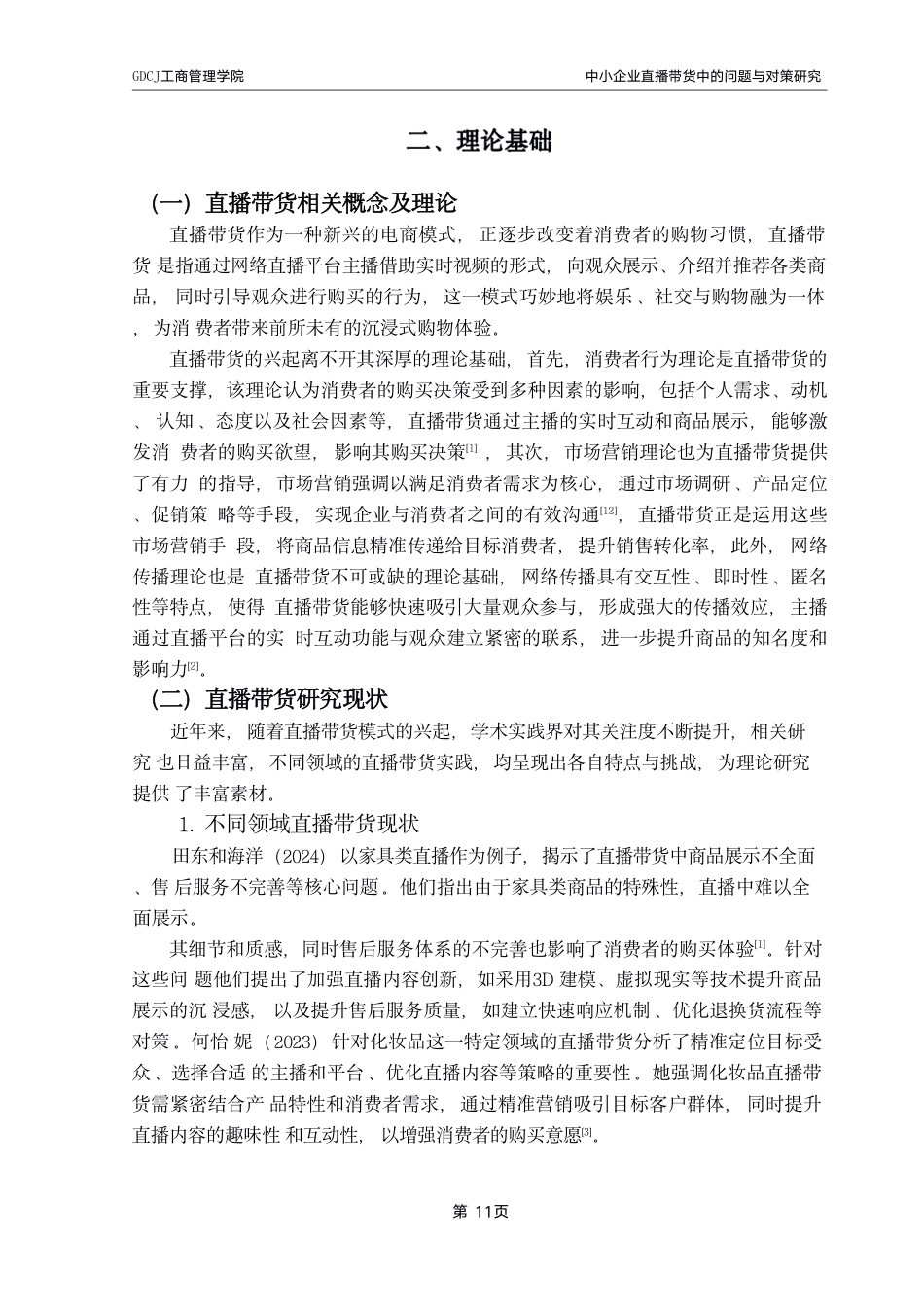 25年CH工商管理 工商管理学院_粤商学院_创新创业学院-约12155字符.pdf_第5页