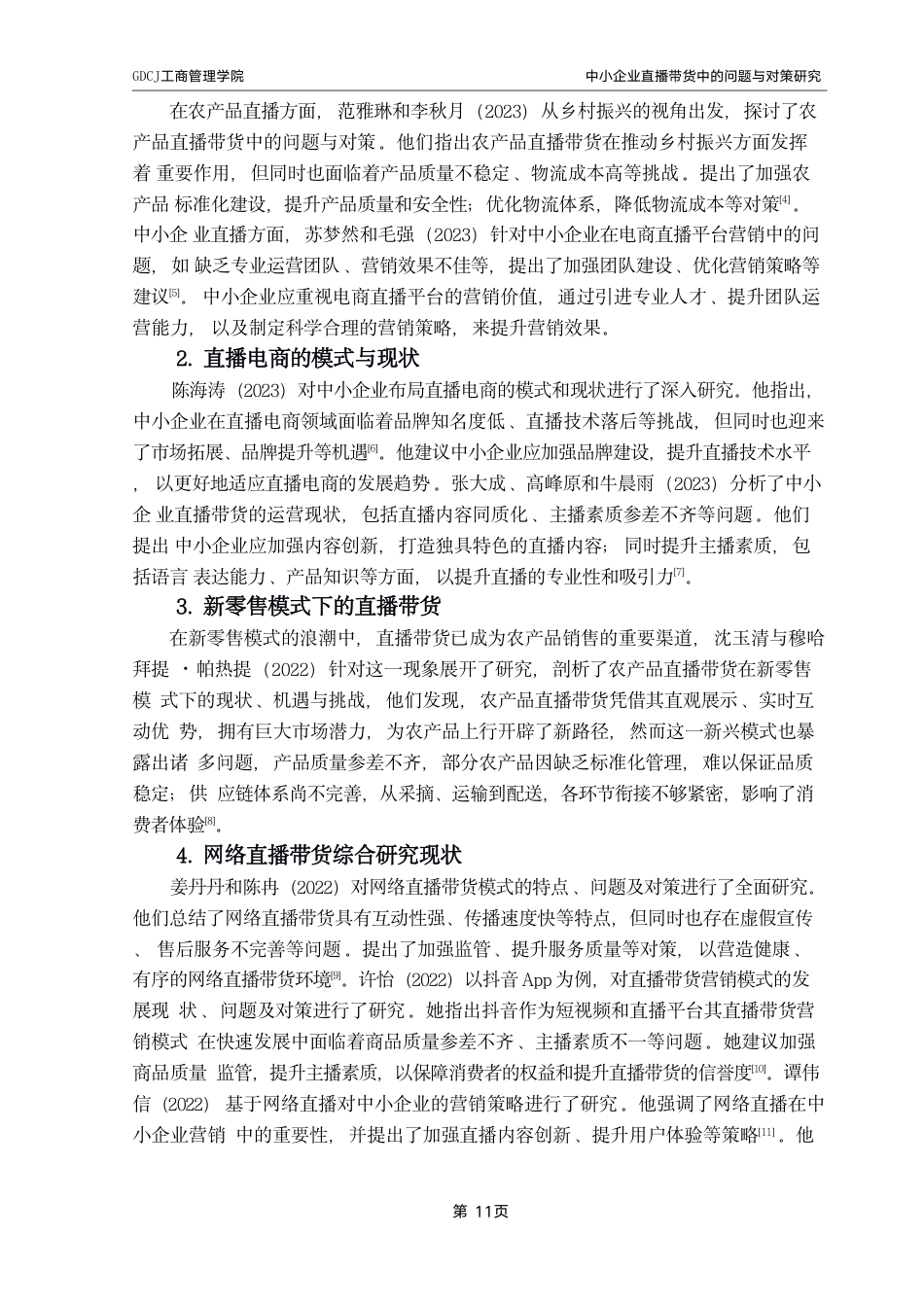 25年CH工商管理 工商管理学院_粤商学院_创新创业学院-约12155字符.pdf_第6页