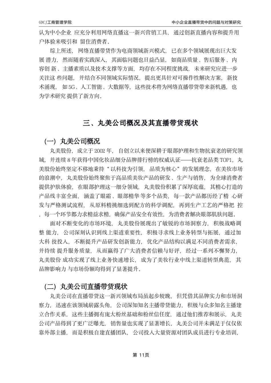 25年CH工商管理 工商管理学院_粤商学院_创新创业学院-约12155字符.pdf_第7页