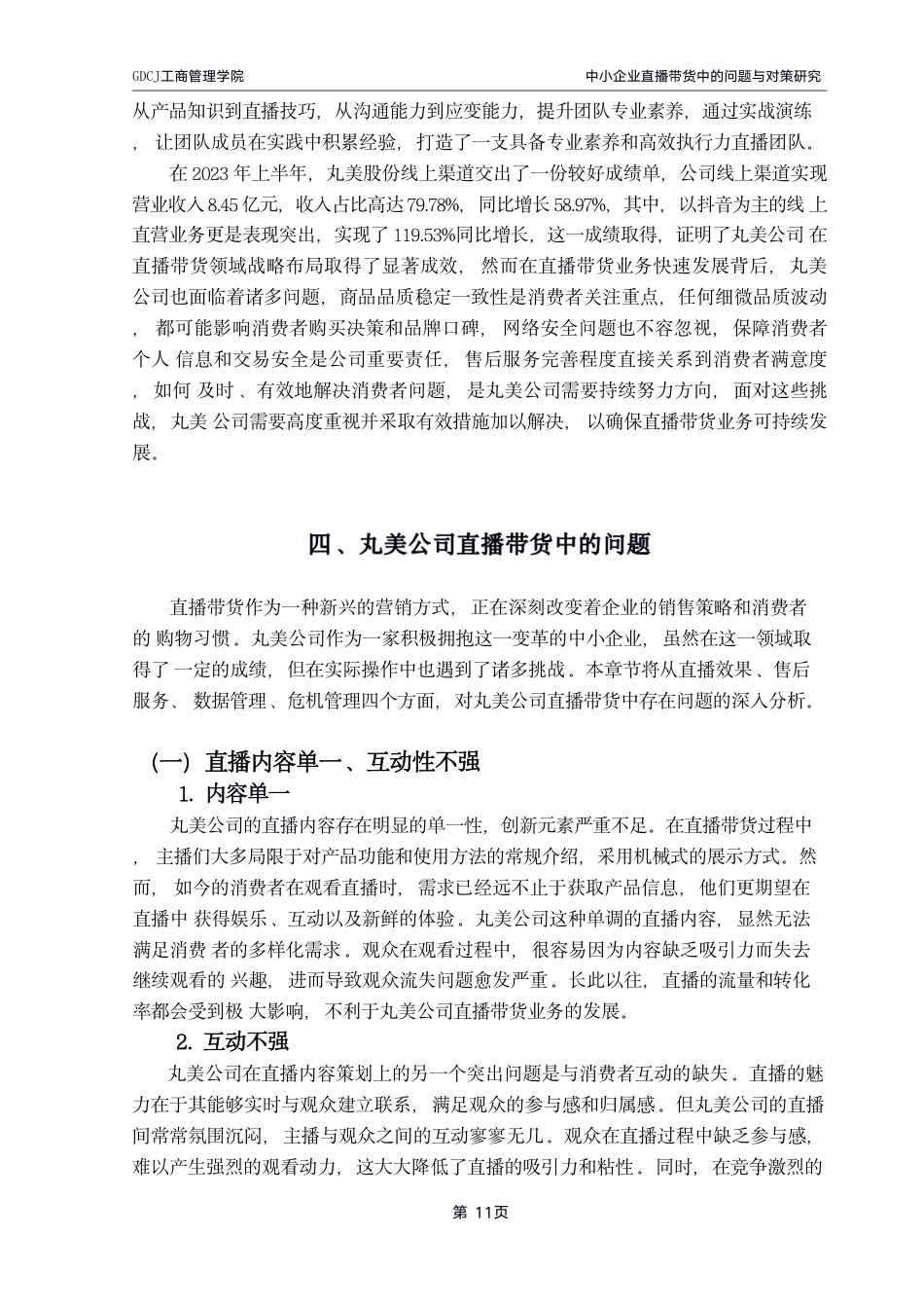 25年CH工商管理 工商管理学院_粤商学院_创新创业学院-约12155字符.pdf_第8页