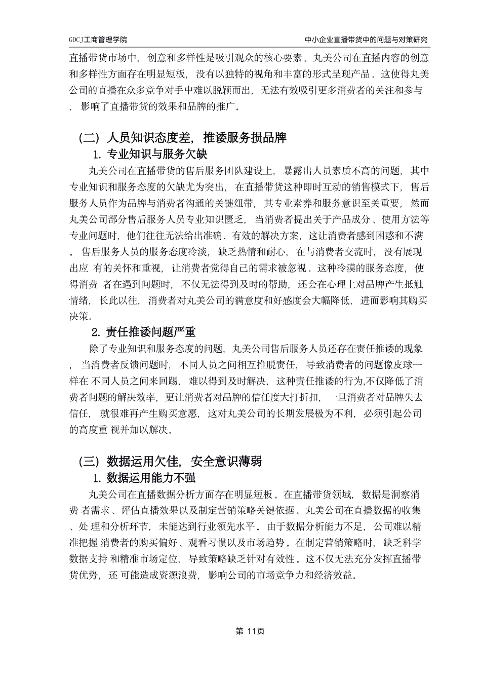 25年CH工商管理 工商管理学院_粤商学院_创新创业学院-约12155字符.pdf_第9页