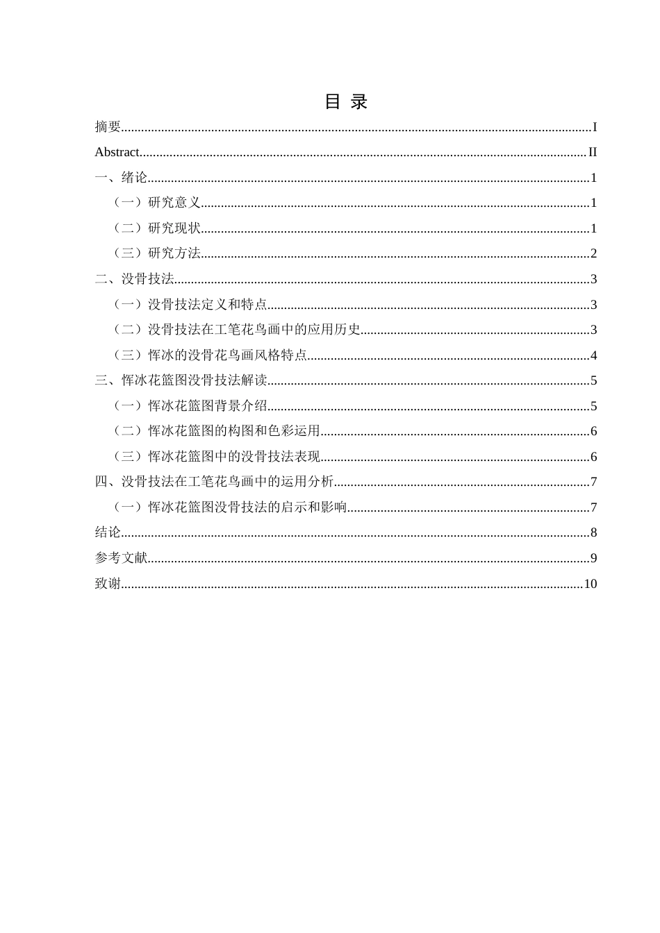 25年CH美术学 浅析没骨技法在工笔花鸟花画中的运用—以恽冰《花篮图》为例终稿-约7777字符.docx_第1页