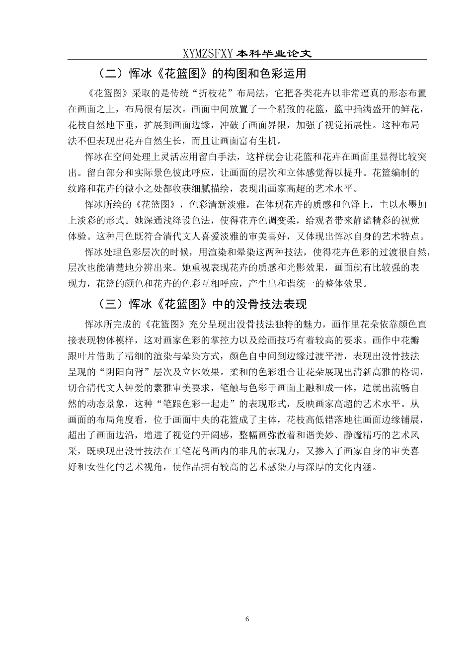 25年CH美术学 浅析没骨技法在工笔花鸟花画中的运用—以恽冰《花篮图》为例终稿-约7777字符.docx_第10页