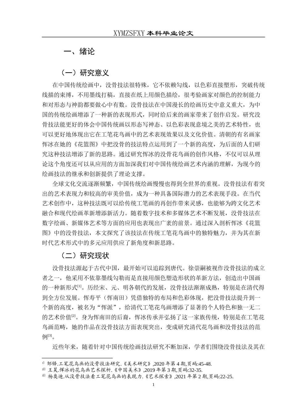 25年CH美术学 浅析没骨技法在工笔花鸟花画中的运用—以恽冰《花篮图》为例终稿-约7777字符.docx_第5页