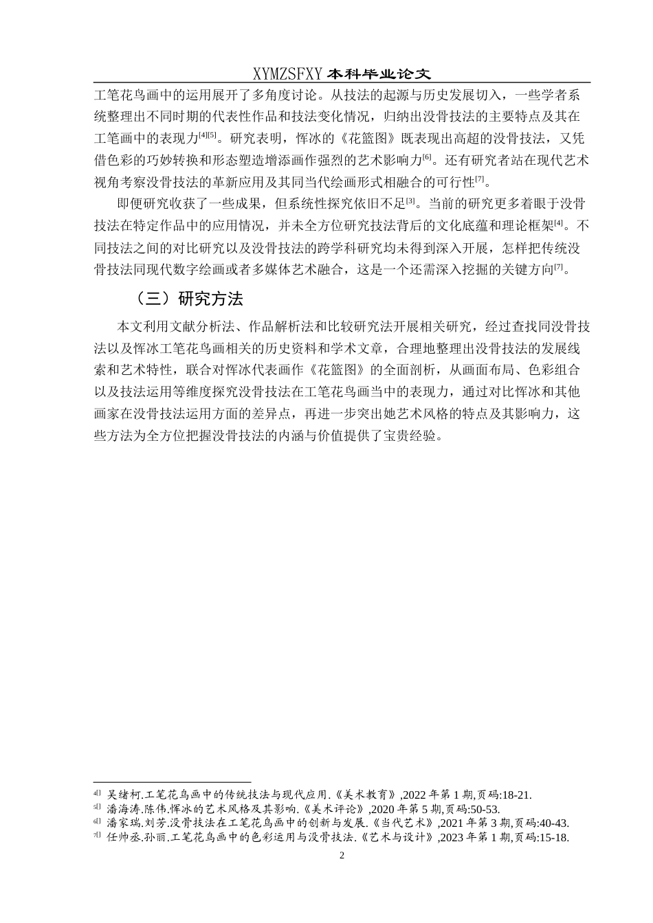 25年CH美术学 浅析没骨技法在工笔花鸟花画中的运用—以恽冰《花篮图》为例终稿-约7777字符.docx_第6页