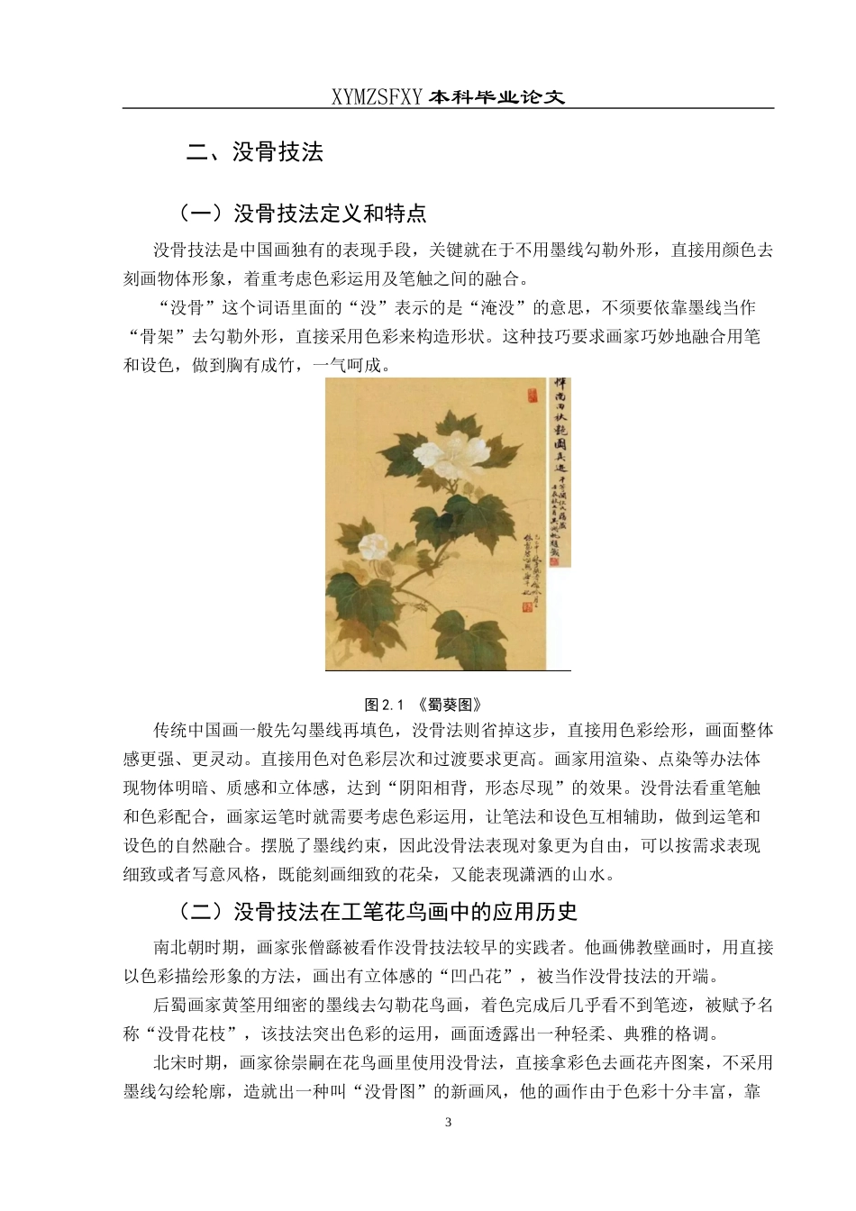 25年CH美术学 浅析没骨技法在工笔花鸟花画中的运用—以恽冰《花篮图》为例终稿-约7777字符.docx_第7页
