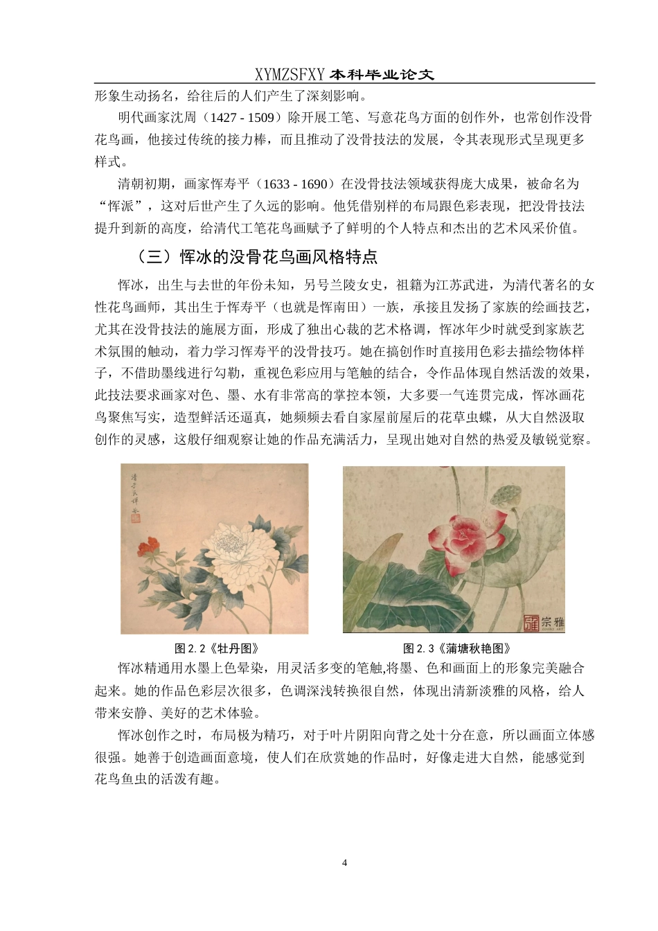 25年CH美术学 浅析没骨技法在工笔花鸟花画中的运用—以恽冰《花篮图》为例终稿-约7777字符.docx_第8页