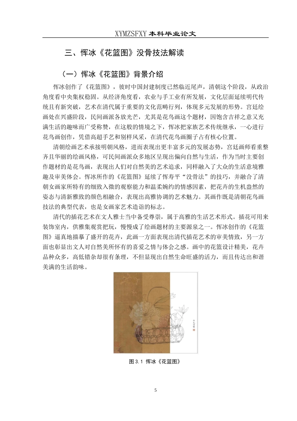 25年CH美术学 浅析没骨技法在工笔花鸟花画中的运用—以恽冰《花篮图》为例终稿-约7777字符.docx_第9页
