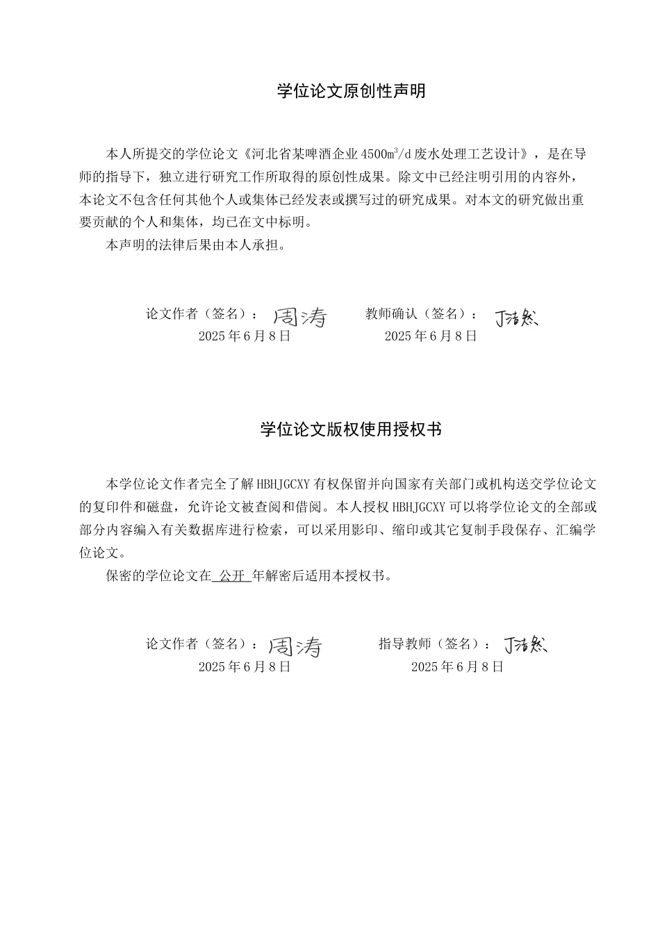 25年CH环境工程-河北省某啤酒企业4500m3d废水处理工艺设计最终稿-约12994字符.docx_第1页