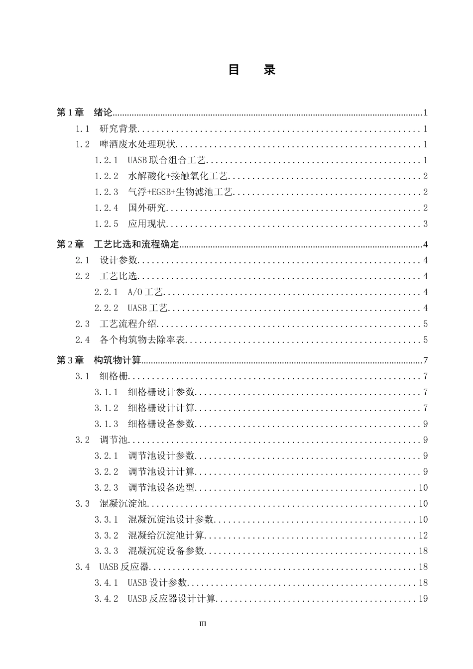25年CH环境工程-河北省某啤酒企业4500m3d废水处理工艺设计最终稿-约12994字符.docx_第4页