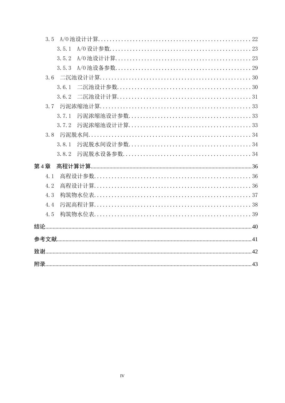 25年CH环境工程-河北省某啤酒企业4500m3d废水处理工艺设计最终稿-约12994字符.docx_第5页