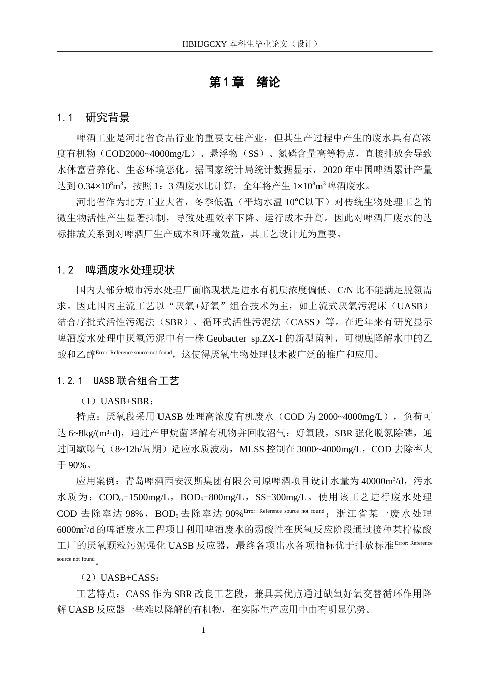 25年CH环境工程-河北省某啤酒企业4500m3d废水处理工艺设计最终稿-约12994字符.docx_第6页