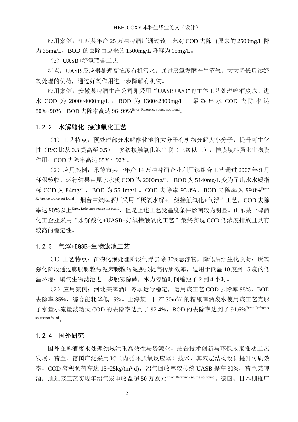 25年CH环境工程-河北省某啤酒企业4500m3d废水处理工艺设计最终稿-约12994字符.docx_第7页