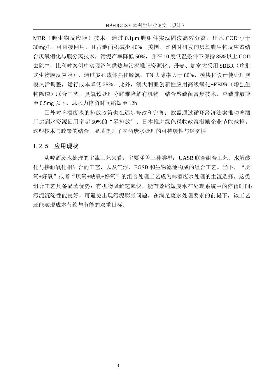 25年CH环境工程-河北省某啤酒企业4500m3d废水处理工艺设计最终稿-约12994字符.docx_第8页