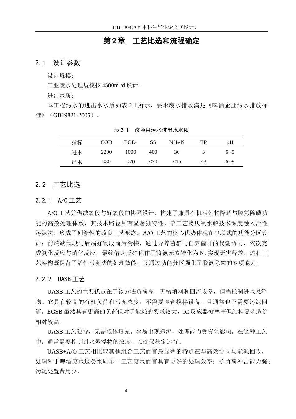 25年CH环境工程-河北省某啤酒企业4500m3d废水处理工艺设计最终稿-约12994字符.docx_第9页