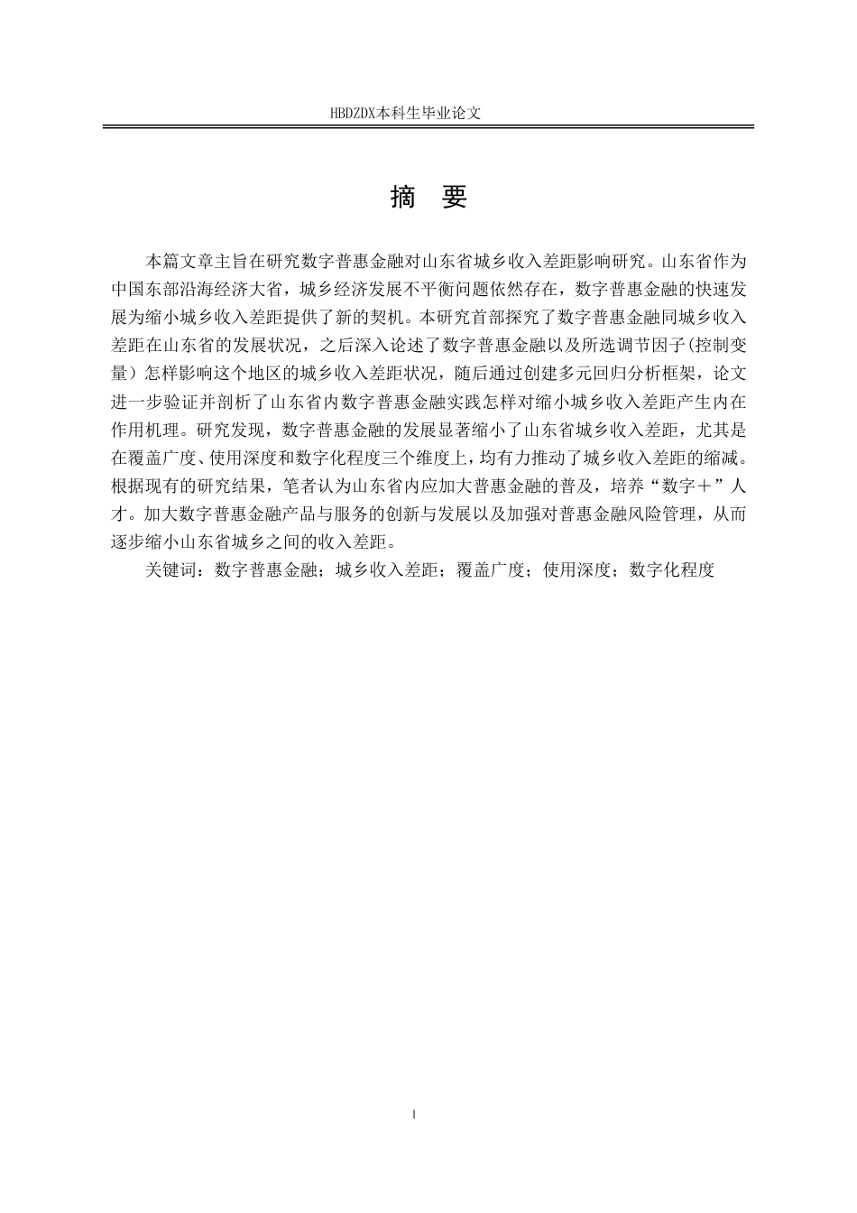 25年CH金融学 数字普惠金融对山东省城乡收入差距影响研究-约19117字符.pdf_第4页