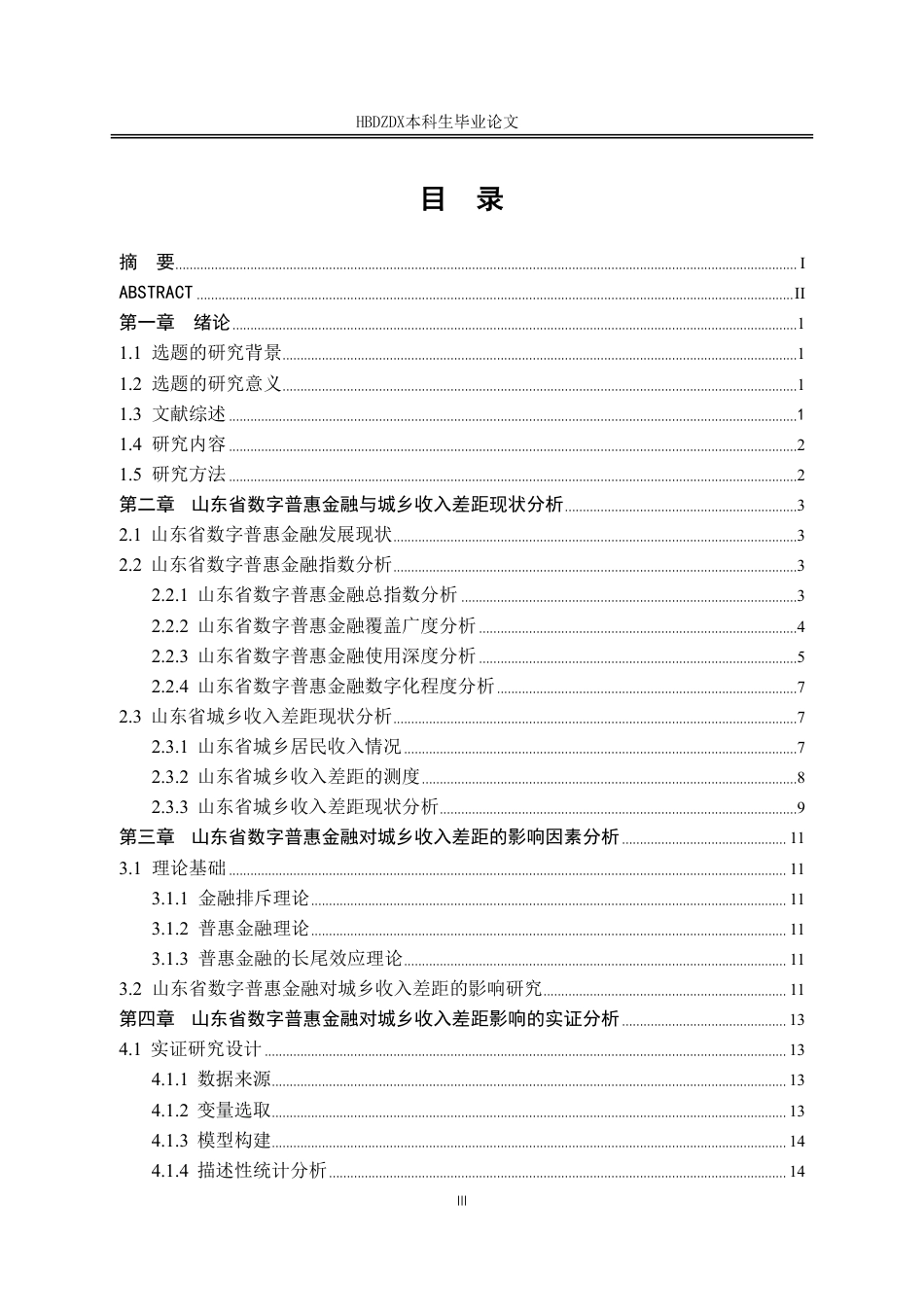 25年CH金融学 数字普惠金融对山东省城乡收入差距影响研究-约19117字符.pdf_第6页