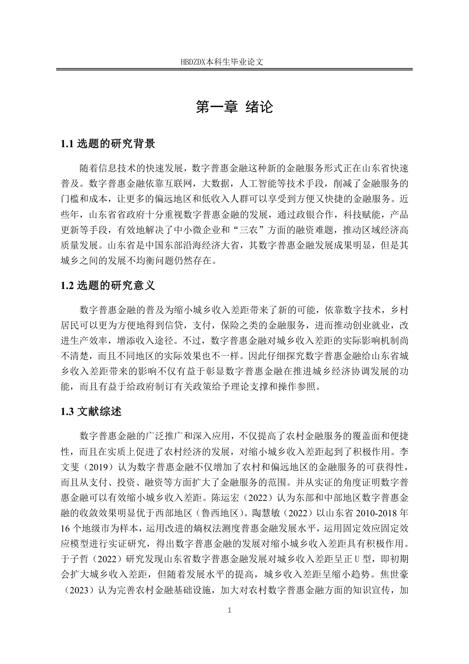 25年CH金融学 数字普惠金融对山东省城乡收入差距影响研究-约19117字符.pdf_第8页