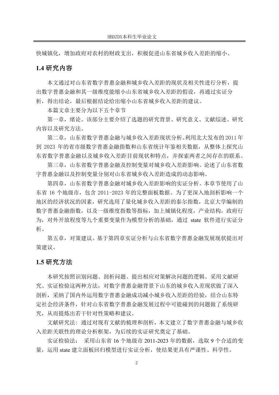 25年CH金融学 数字普惠金融对山东省城乡收入差距影响研究-约19117字符.pdf_第9页