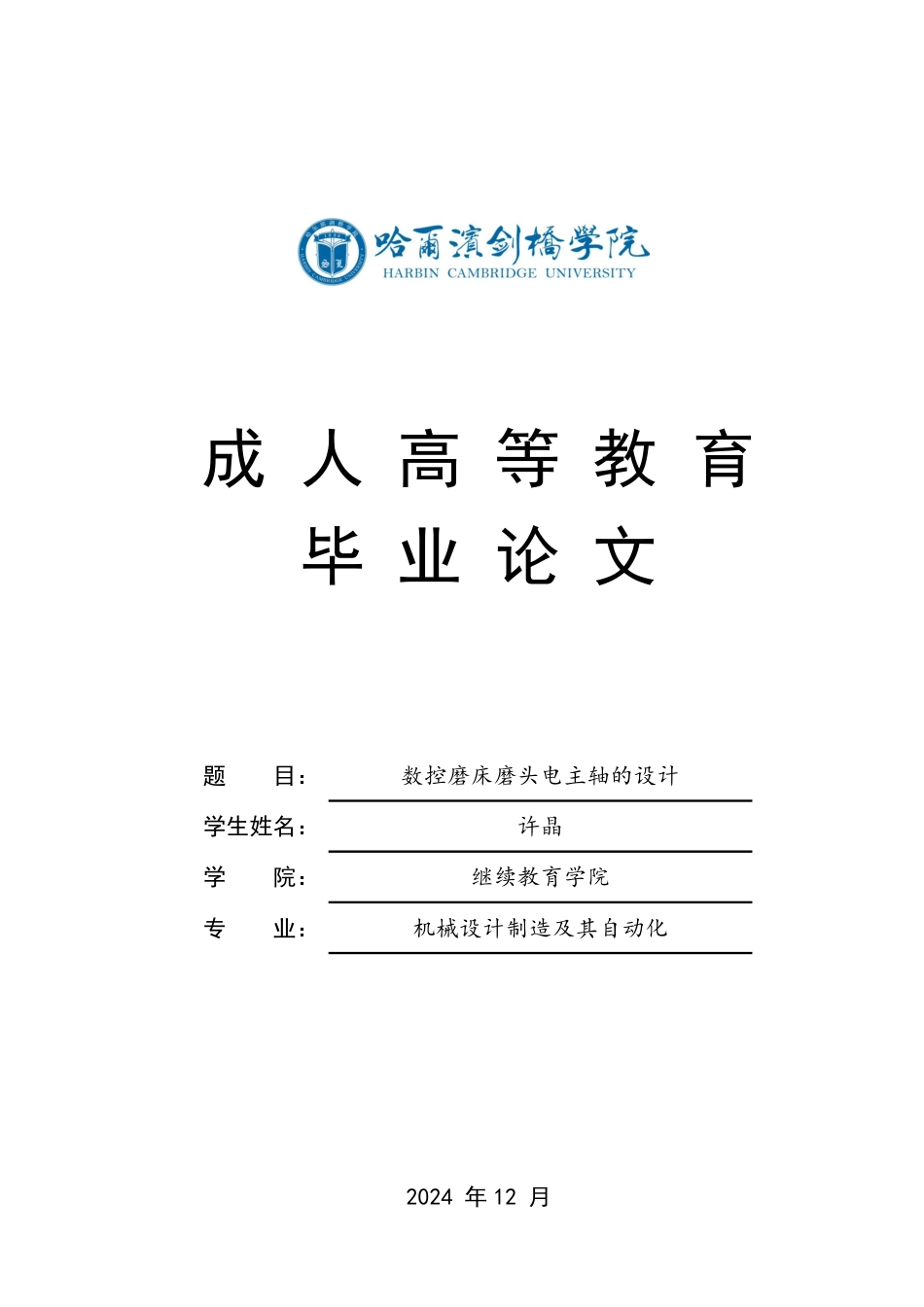 25年CH  数控磨床磨头电主轴的设计 -成教.pdf_第1页