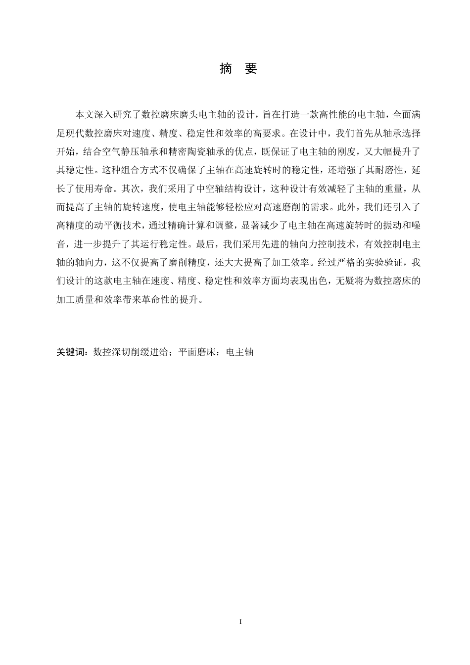 25年CH  数控磨床磨头电主轴的设计 -成教.pdf_第3页