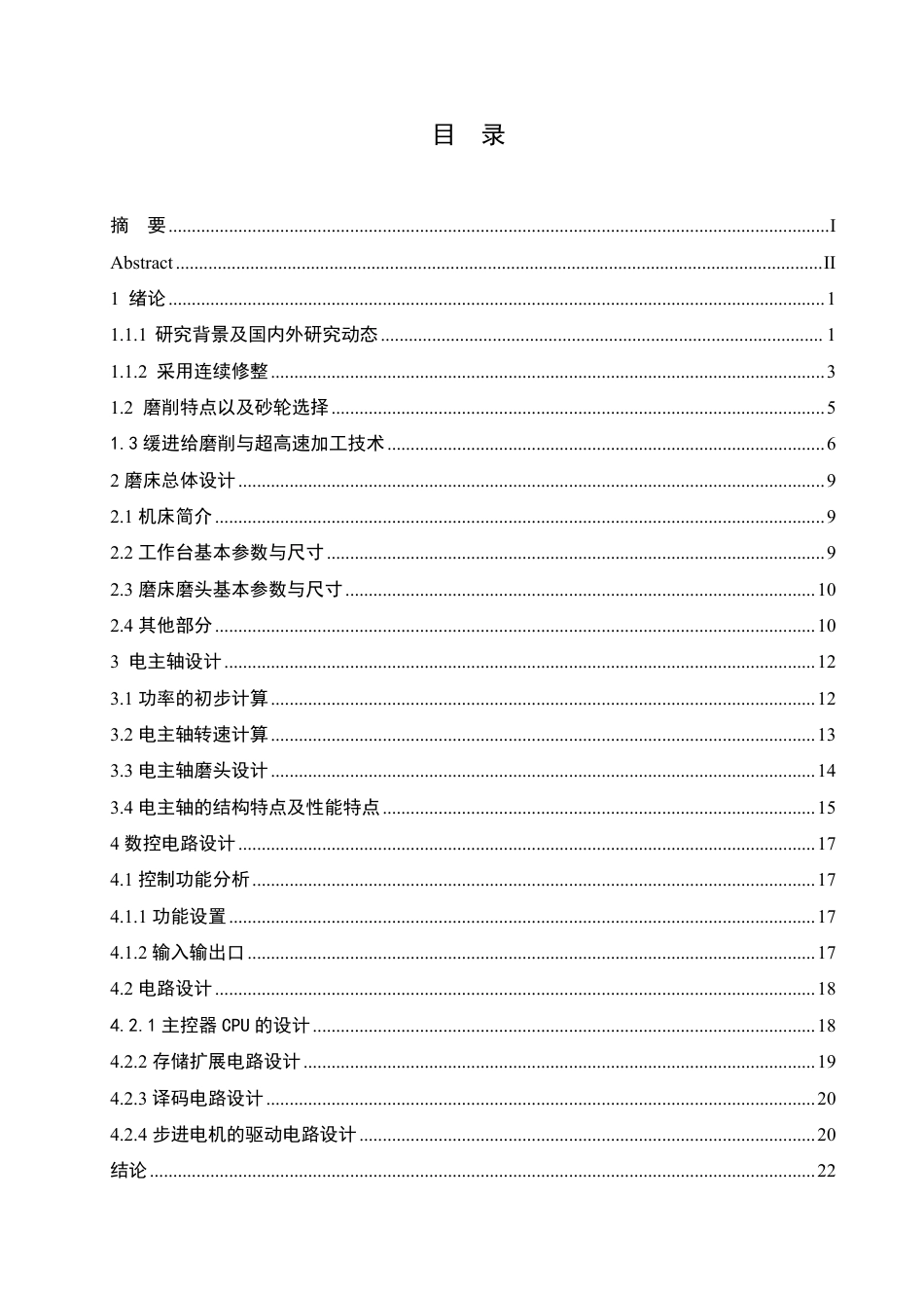 25年CH  数控磨床磨头电主轴的设计 -成教.pdf_第5页