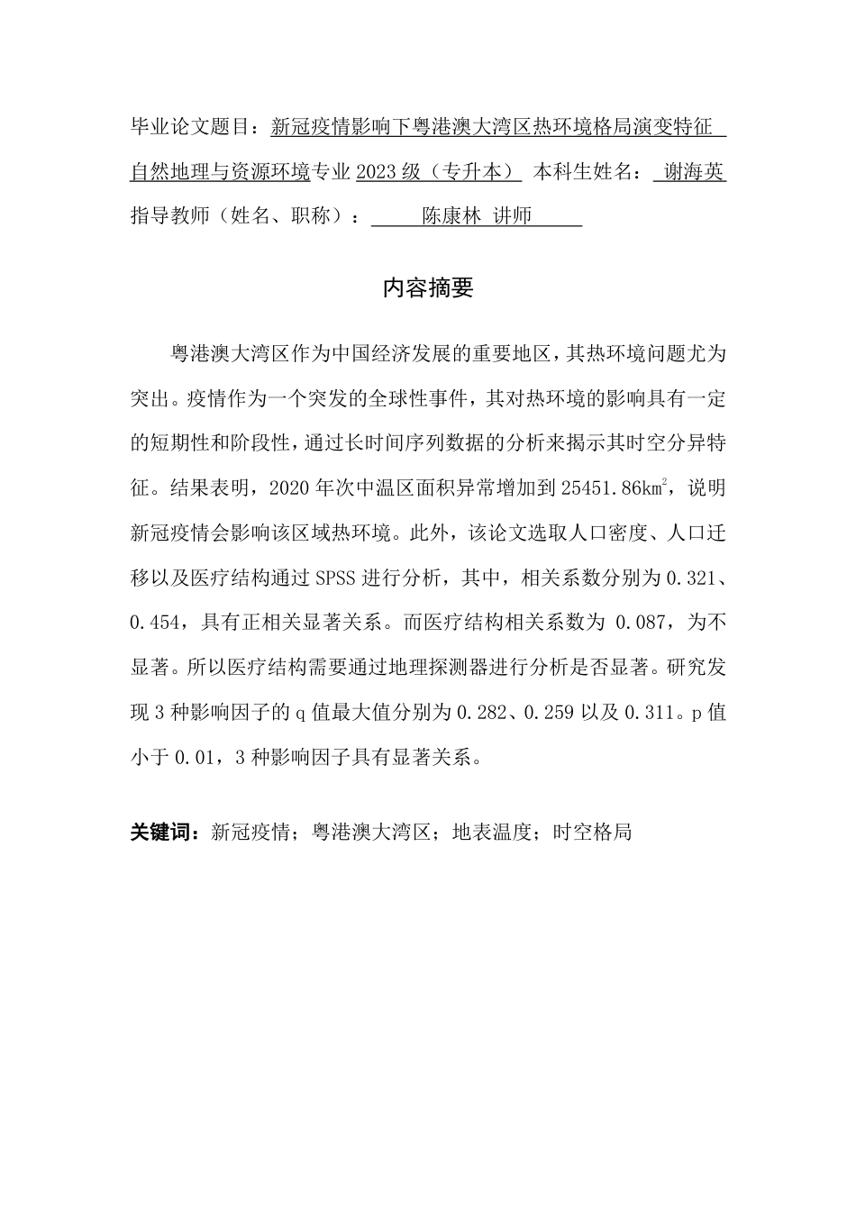 25年CH自然地理与资源环境 新冠疫情影响下粤港澳大湾区热环境格局演变特征-约17366字符.pdf_第1页