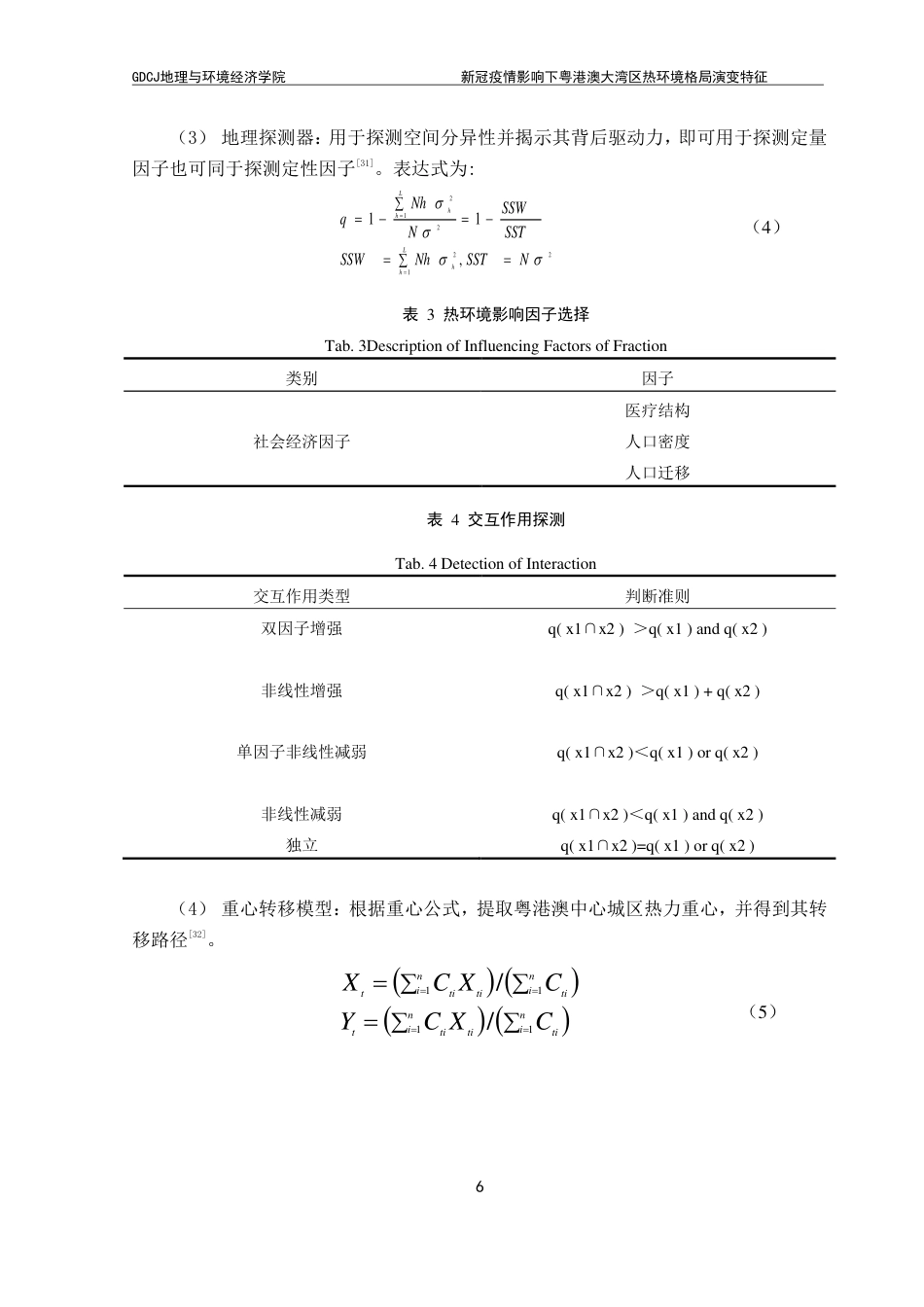 25年CH自然地理与资源环境 新冠疫情影响下粤港澳大湾区热环境格局演变特征-约17366字符.pdf_第10页