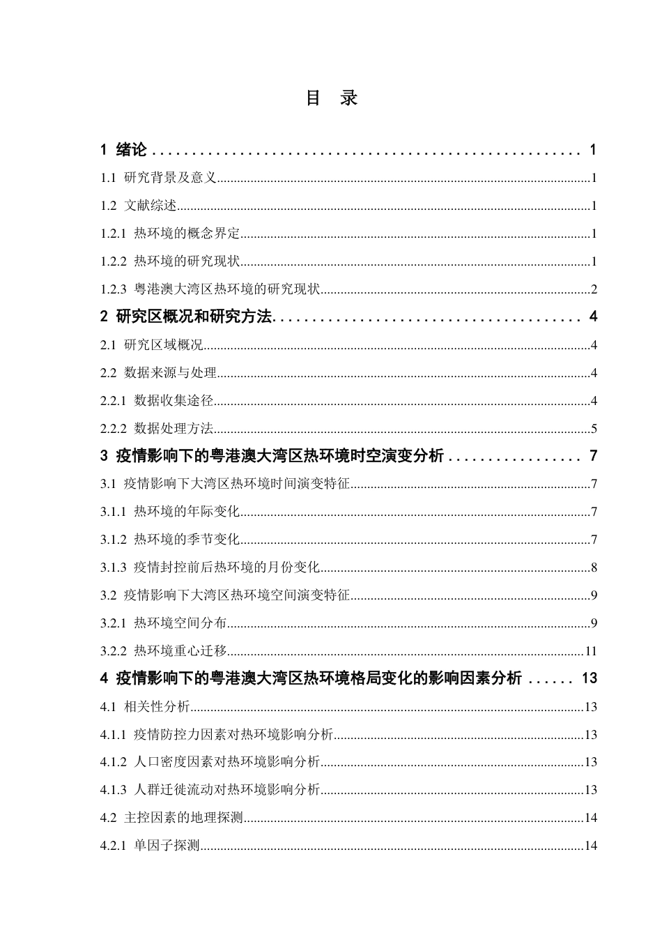 25年CH自然地理与资源环境 新冠疫情影响下粤港澳大湾区热环境格局演变特征-约17366字符.pdf_第3页