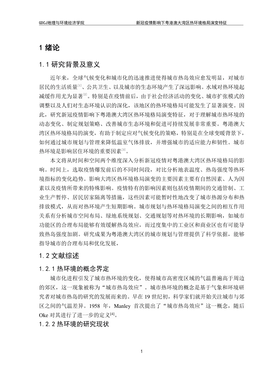 25年CH自然地理与资源环境 新冠疫情影响下粤港澳大湾区热环境格局演变特征-约17366字符.pdf_第5页