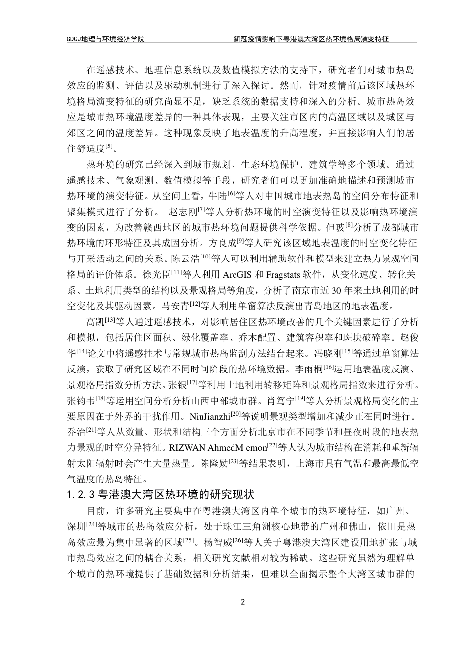 25年CH自然地理与资源环境 新冠疫情影响下粤港澳大湾区热环境格局演变特征-约17366字符.pdf_第6页