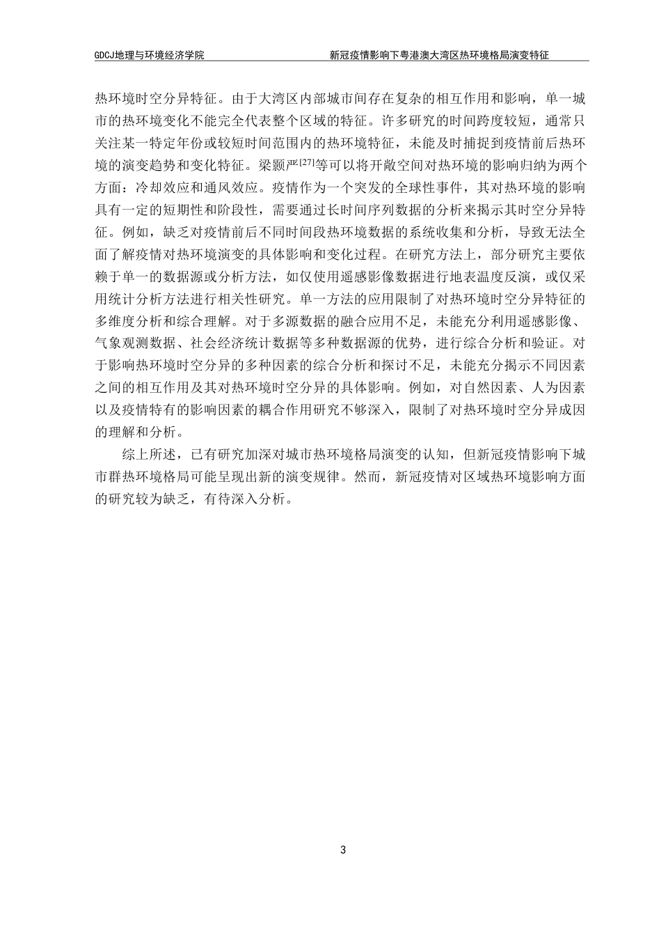 25年CH自然地理与资源环境 新冠疫情影响下粤港澳大湾区热环境格局演变特征-约17366字符.pdf_第7页