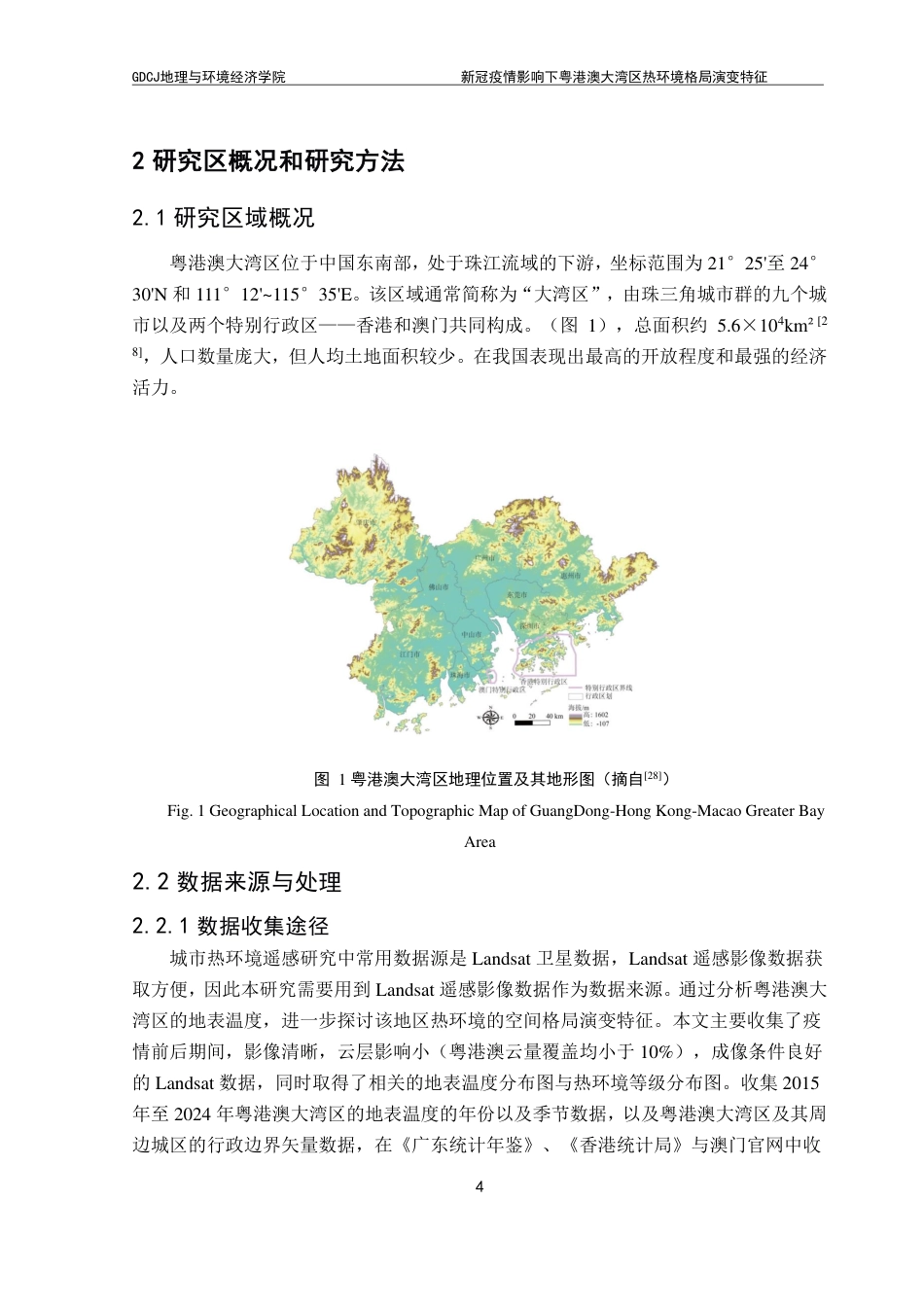 25年CH自然地理与资源环境 新冠疫情影响下粤港澳大湾区热环境格局演变特征-约17366字符.pdf_第8页