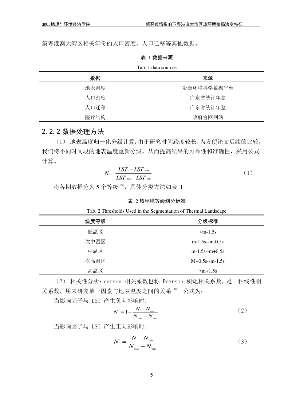 25年CH自然地理与资源环境 新冠疫情影响下粤港澳大湾区热环境格局演变特征-约17366字符.pdf_第9页