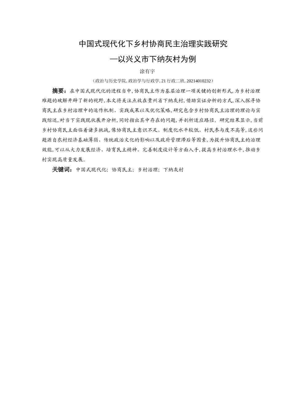 25年CH政治学与行政学 中国式现代化下乡村协商民主治理实践研究—以兴义市下纳灰村为例终稿-约22278字符.docx_第2页