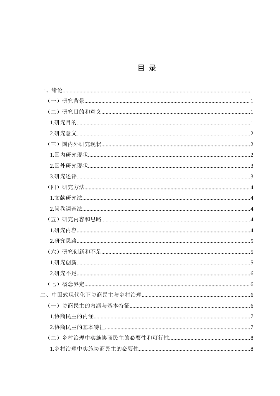 25年CH政治学与行政学 中国式现代化下乡村协商民主治理实践研究—以兴义市下纳灰村为例终稿-约22278字符.docx_第4页