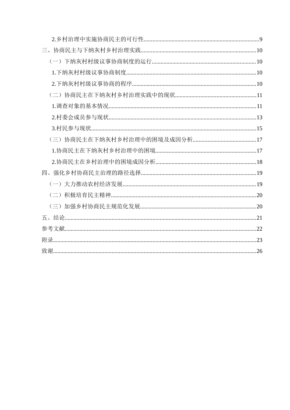25年CH政治学与行政学 中国式现代化下乡村协商民主治理实践研究—以兴义市下纳灰村为例终稿-约22278字符.docx_第5页