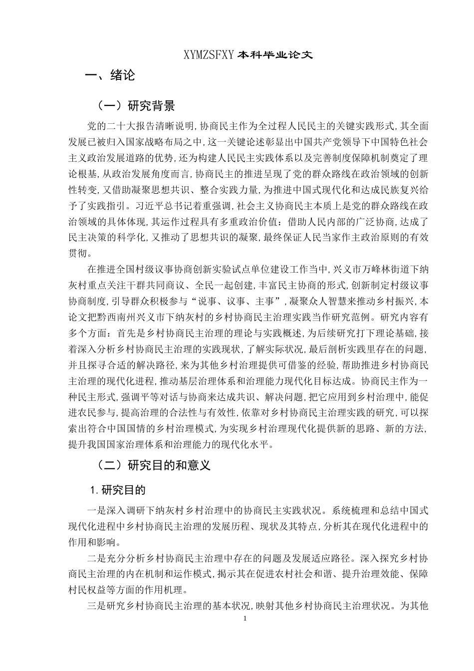 25年CH政治学与行政学 中国式现代化下乡村协商民主治理实践研究—以兴义市下纳灰村为例终稿-约22278字符.docx_第6页