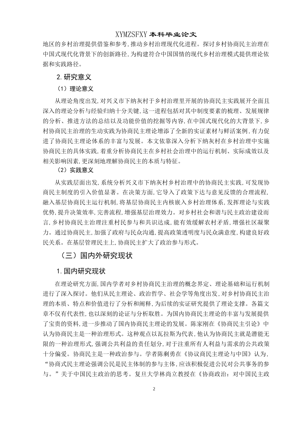 25年CH政治学与行政学 中国式现代化下乡村协商民主治理实践研究—以兴义市下纳灰村为例终稿-约22278字符.docx_第7页