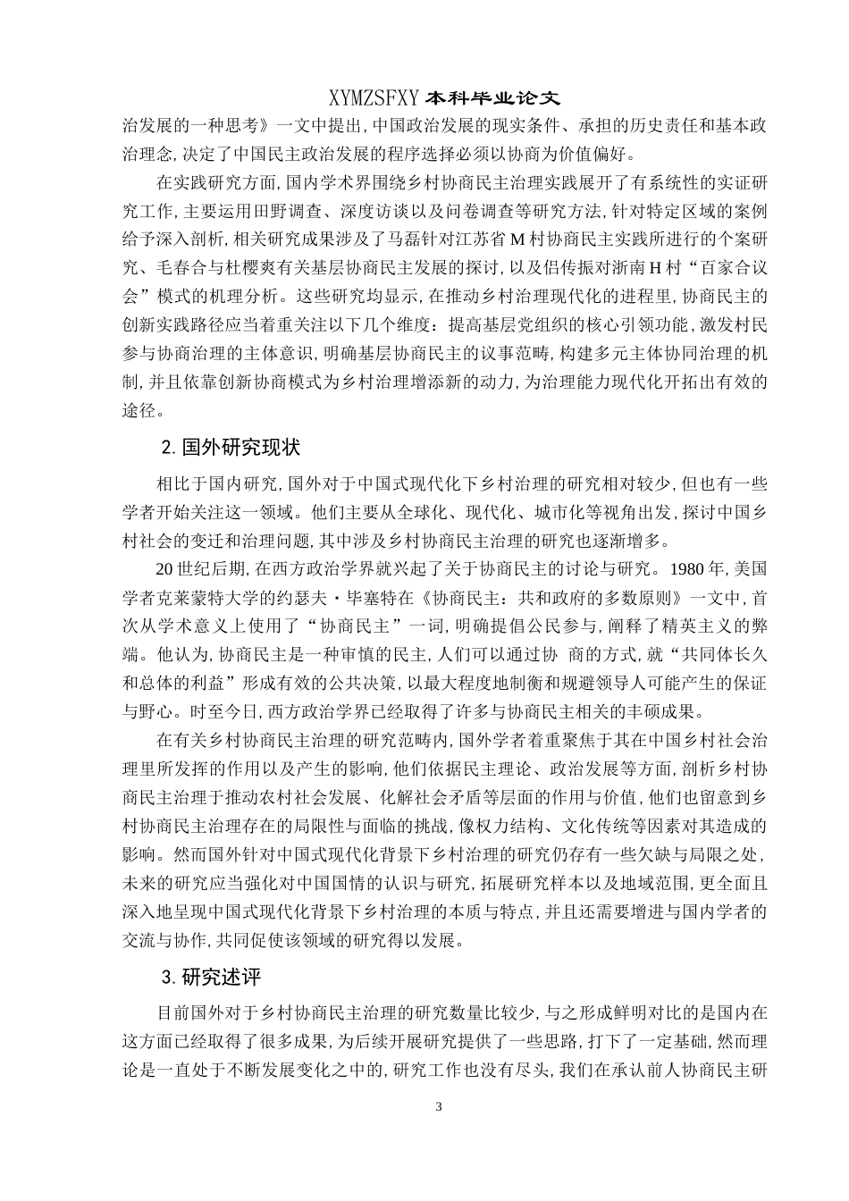 25年CH政治学与行政学 中国式现代化下乡村协商民主治理实践研究—以兴义市下纳灰村为例终稿-约22278字符.docx_第8页