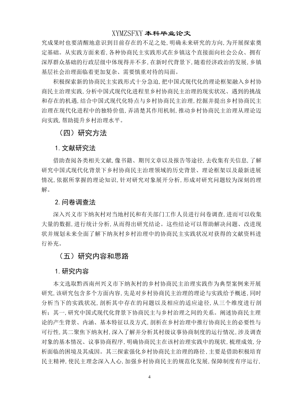 25年CH政治学与行政学 中国式现代化下乡村协商民主治理实践研究—以兴义市下纳灰村为例终稿-约22278字符.docx_第9页
