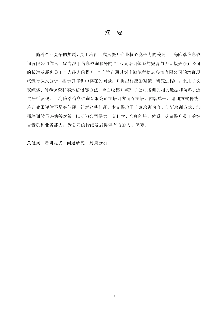 25年CH人力资源管理-上海隐萃信息咨询有限公司培训问题及对策研究-约19492字符终稿.pdf_第1页