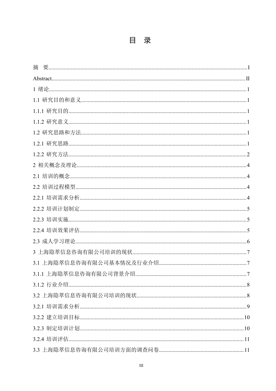 25年CH人力资源管理-上海隐萃信息咨询有限公司培训问题及对策研究-约19492字符终稿.pdf_第3页